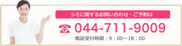 シミに関するお問い合わせ・ご予約は044-711-9009