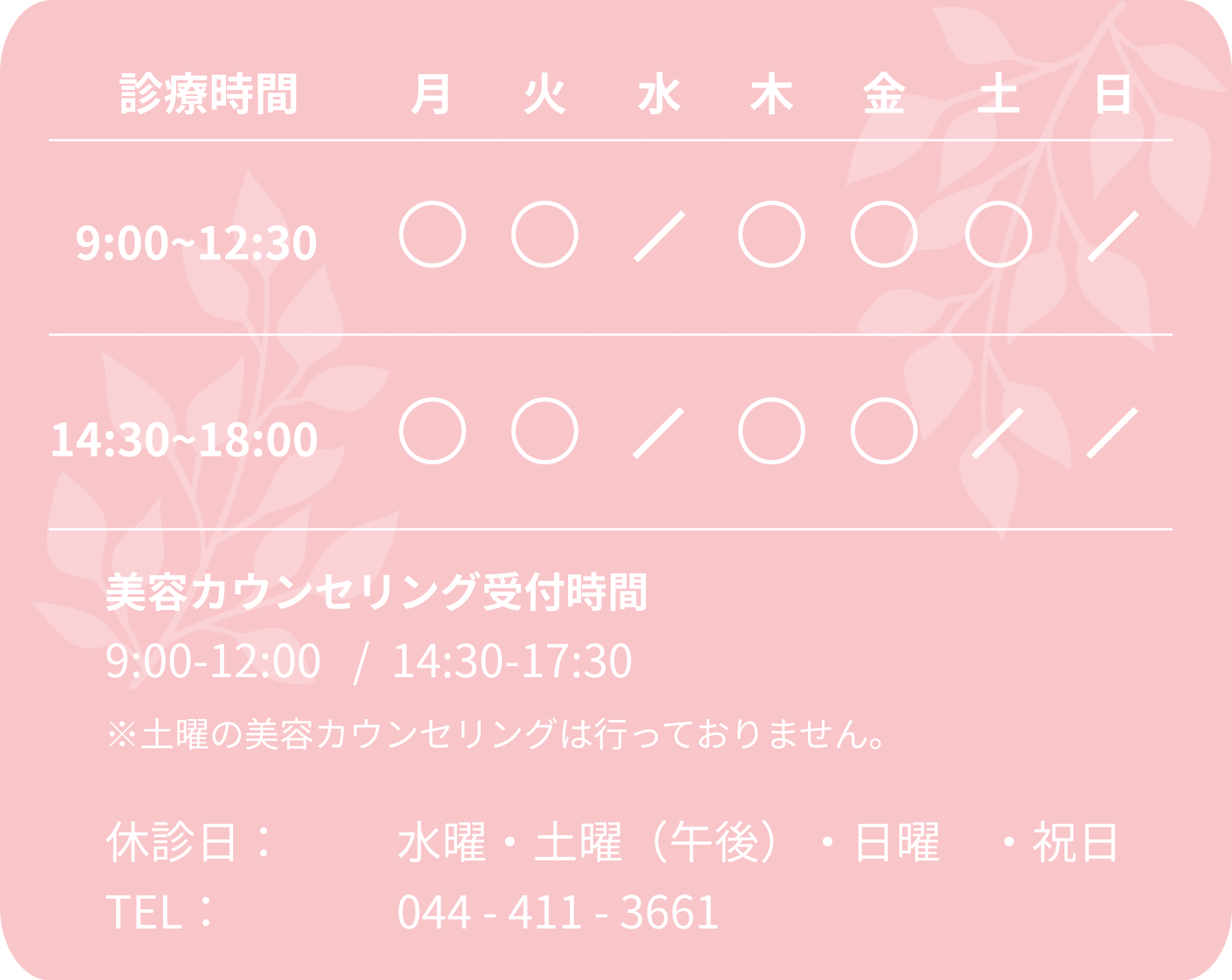 武蔵小杉皮ふ科診療表